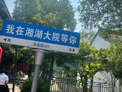 -湘湖大院(越王路店)