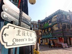 -横店广州街·香港街
