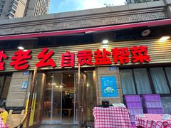 -盐老幺自贡盐帮菜老店