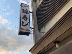 -锦寿司