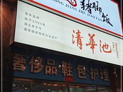 门面-瑞霖·隆江猪脚饭