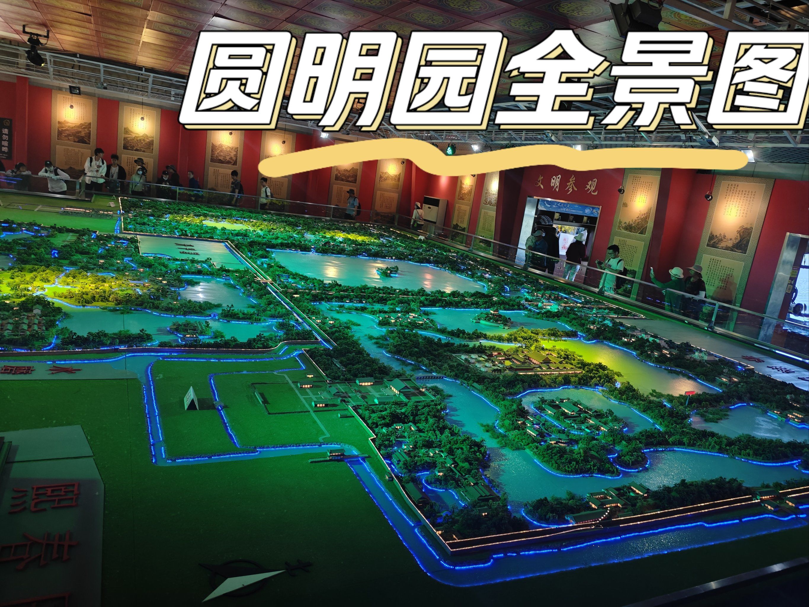 0元玩转这座城 
第一次来圆明园遗址
从圆明园全景模型,见识了