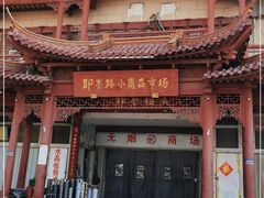 -即墨路小商品市场