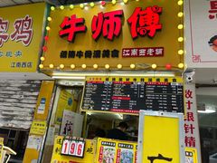 门面-牛师傅广式药膳牛骨汤美食(江南西店)