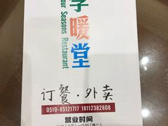 -四季暖堂·融合江浙菜(N1955创业园店)