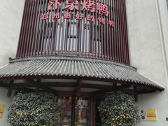 -煜丰汴京烤鸭(福彩路店)