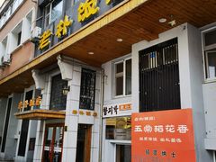 -老朴饭店(邮政街总店)