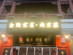 -金陵家宴·金陵春·南京菜(夫子庙店)