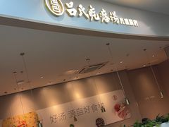 -吕氏疙瘩汤·海鲜新鲁菜(凯德mall新都心店)