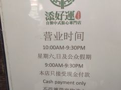 -添好运点心专门店(深水埗店)