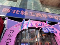 -西北轻工批发市场