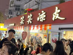 -笑笑凉皮(富国街店)