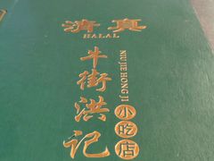 -牛街洪记小吃店(牛街店)
