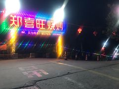 -郑喜旺烧烤(新密总店)