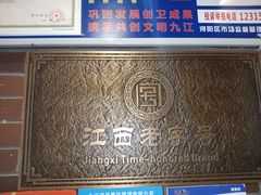 -浔庐餐厅•江西老字号•九江菜(南湖国际店)