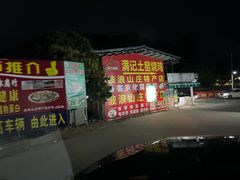 -满記土窑烧鷄波浪山莊
