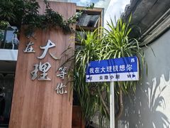 -云隐小厨·传统大理美食(复兴路店)