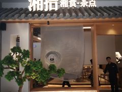 门面-湘拾(壹方北馆店)