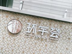 -中海环宇荟