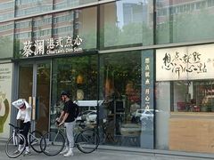 -蔡澜点心(三里屯T+MALL店)