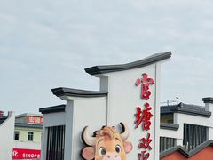 -官塘兄弟·潮汕牛肉店(官塘总店)
