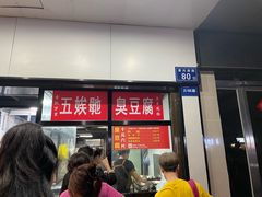 -五娭毑臭豆腐(黄兴南路店)