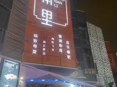 -东南里湖景餐厅·新闽菜(浦西万达店)