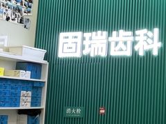 -固瑞齿科(国贸门诊店)