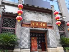 -百年川椒重庆老火锅(光谷店)