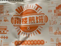 -南楼煎饼(南楼总店)