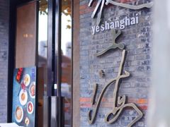 -夜上海(新天地店)