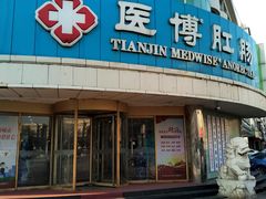 -天津滨江医院·胃肠体检中心