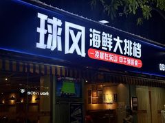-球风海鲜餐厅(江头店)