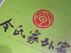 -令氏家外家周秦食府(高新店)