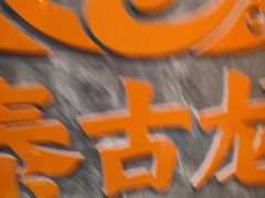 -泰古龙抓龙筋·spa按摩(静安店)