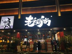 -老船舫·现做活鲜鱼馆(东郊记忆店)