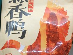 -郴州特产舜华临武鸭(郴州西站店)