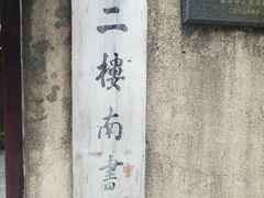 -二楼南书房