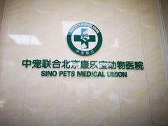 -康乐宝动物医院