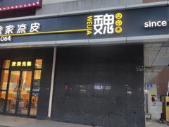 门面-魏家凉皮(长缨东路店)
