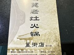 -宽板凳老灶火锅(簋街店)