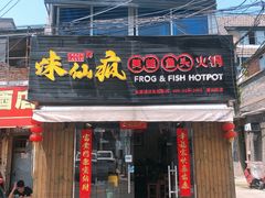 门面-味仙疯美蛙鱼头(清扬路总店)