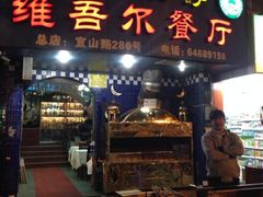 iphone_upload_pic-维吾尔餐厅(宜山路店)