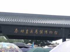 -秦始皇帝陵博物院(兵马俑)