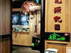 门面-平江桃花源记(新光天地店)