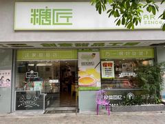 门面-糖匠(垂虹路店)