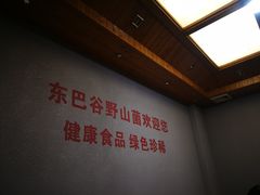 -东巴谷野生菌火锅餐厅