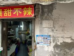 -南门黄孃甜不辣