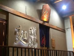 -面道场(森茂店)