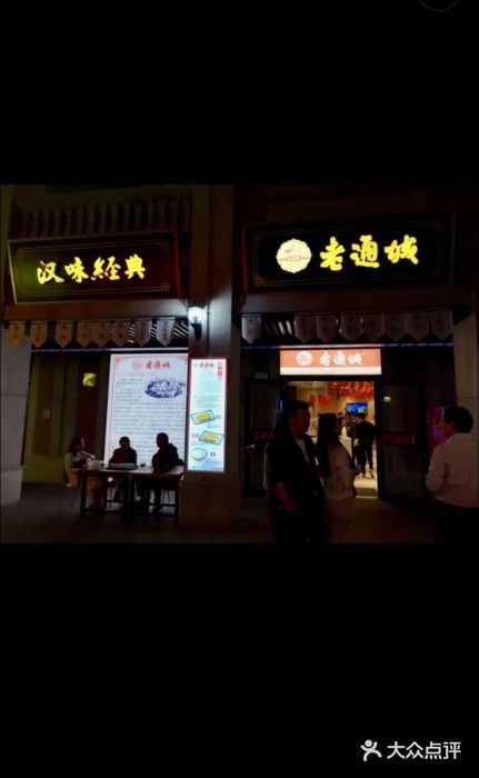 老通城豆皮大王(吉庆街店)门面图片